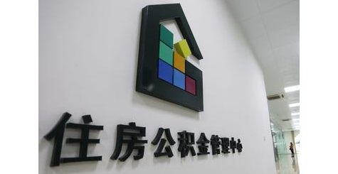咸陽最新個人住房公積金貸款細(xì)則發(fā)布！貸款