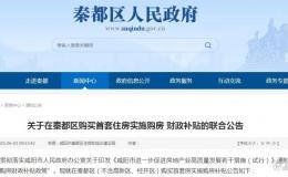 最新！咸陽(yáng)這一區(qū)首套住房購(gòu)房補(bǔ)貼→